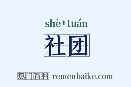 社团是什么意思的图片